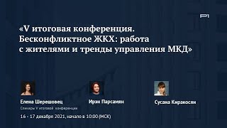 Демо-ролик «V итоговая конференция. Бесконфликтное ЖКХ: работа с жителями и тренды в управлении МКД»