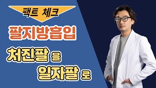 팔 지방흡입으로 처진 팔뚝살 교정과 1자팔 만들기 | 절개 흉 위치 | 일상생활 복귀