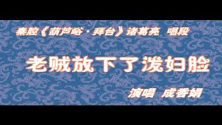 秦腔《葫芦峪 · 拜台》选段：老贼放下了泼妇脸/成香娟演唱