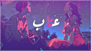 Fate Ost || عتاب - النسخة العربية الأصلية - بدون موسيقى