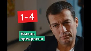 Жизнь прекрасна сериал с 1 по 4 серии Анонс