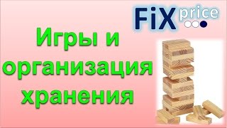 Fix Price (Фикс прайс) - игры и организация хранения / покупки Апрель 2017