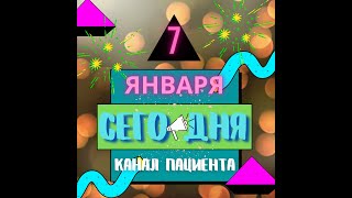 Сегодня 7 января