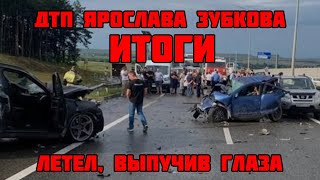 ДТП Ярослава Зубкова на "Тавриде" - ИТОГИ - действительно летел, выпучив глаза!