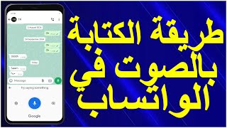 كيف افعل الكتابة بالصوت في الواتس اب؟