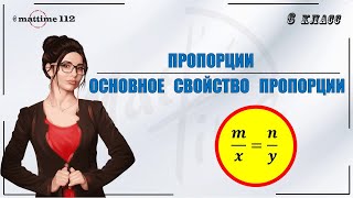 Пропорции. Основное свойство пропорции. Математика 6 класс / ПДФ конспект / МатТайм