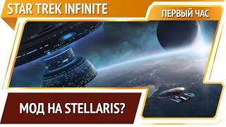 Star Trek Infinite — очень знакомая 4х стратегия [Первый час]