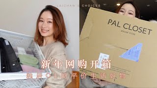 独居OL的新年网购开箱VLOG!平价生活好物✨