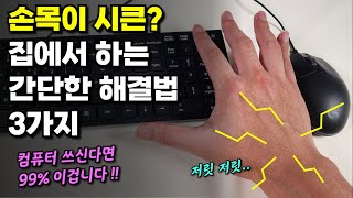 가끔 손목이 시큰, 아프다면? 이 방법으로 싹 나았습니다~ (병원, 한의원 다 소용없더이다..)