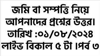 জমি বা সম্পত্তি নিয়ে আপনাদের প্রশ্নের উত্তর । পর্ব ৩ । তারিখ: ০১/০৮/২০২৪ বিকাল ৫ টা। land question