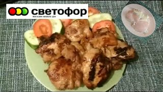 Пробуем куриные бедра 🚥 СВЕТОФОР/варим,жарим,маринуем/лучший маринад