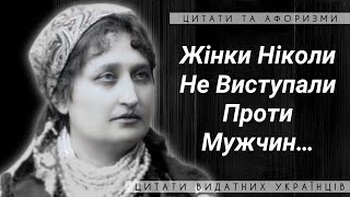 ЦИТАТИ ПЕРШОЇ УКРАЇНСЬКОЇ ФЕМІНІСТКИ | ПИСЬМЕННИЦЯ НАТАЛІЯ КОБРИНСЬКА