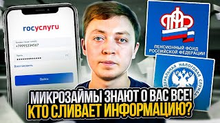 Микрозаймы знают о вас больше, чем вы думали.