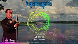 ជិះទូកលេងក្នុងបឹង - Sinn Sisamouth