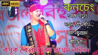 Kusum Kailash bihu live | Kusum Kailash stage bihu program 2023