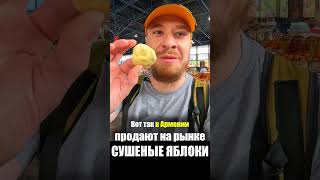 Армения - ЕДА на РЫНКЕ Сухофрукты Сушки Орехи -Яблоки Продукты Цены Базар Ереван Street Food Armenia