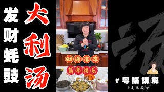 🐉龍年春節食乜嘢 | 芬姐分享味【發財蠔豉大利湯】恭喜發財好事多多大吉大利賀年菜😀 | 芬姐美食 | 賀年菜 | 廣東話影片