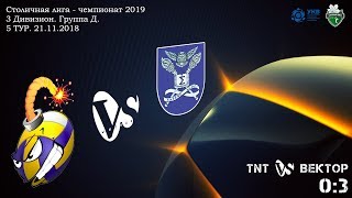 Столичная Лига (КЗВЛ)-2019: TNT vs Вектор (0:3)