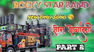 Rocky Star Band 🔥 New Timli Song 😘सोनु रोगांली 2 🥰Sonu Rongali|Part 2 |2023