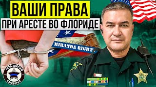 Miranda rights- важный юридический закон о ваших правах при аресте! Что делать, если вам их зачитали