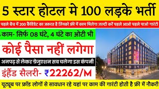 18 से 45 वर्ष तक, 05 स्टार होटल, रहना उपलब्ध, खाना भी | 05 Star Hotel Job Vacancy For Freshers 2024