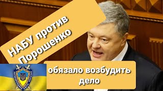 НАБУ обязало суд возбудить дело против ПОРОШЕНКО