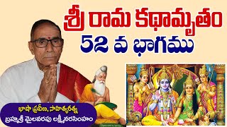 శ్రీ రామ కథామృతం 52 || బ్రహ్మశ్రీ మైలవరపు లక్ష్మీ నరసింహం || Sri Rama kathaamrutham @DaivaBhakthi