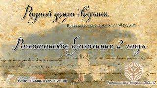 Россошанское благочиние 2 часть (продолжение). Родной земли святыни.