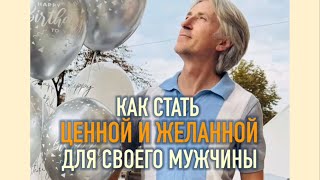 Подкаст #13 ❤️🧡 Как стать самой ценной Женщиной для своего Мужчины