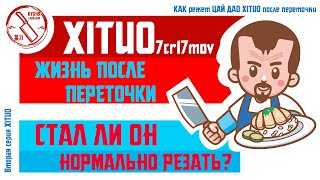 Как режет китайский нож ЦайДао XITUO после переточки