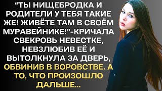 Ты нищебродка! И родители у тебя такие же! Живёте там в своём муравейнике!"-сказала свекровь...