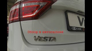 Lada Vesta обзор в автосалоне.