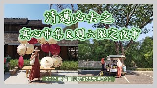 [泰國2023] 自助25天Day 10 - 清邁必逛真心市集Jing Jai Market~文青們買起來 | 週六限定1公里夜市,支線無敵多,逛完都需要按摩腳了