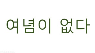 [#고급문법] 여념이없다 #느라여념이없다