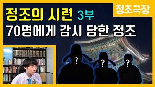 정조의 시련 3부-불안한 날들 [정조극장] 38화