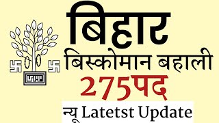 bihar biscomaun 275 post| new update 2021| bihar biscomaun|biscomaun| biscomaun today updated 2021