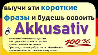 Учись использовать Akkusativ уже сегодня: важнейшие разговорные фразы из реальной жизни