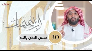 إبراهيميات 30| حسن الظن بالله 📝🌱