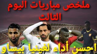 ملخص مباريات اليوم 3 من كأس افريقيا الكامرون 2022 summary of today's matches in the African  cup