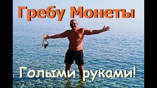 ГРЕБУ МОНЕТЫ ГОЛЫМИ РУКАМИ ! ( подводный поиск без Металлоискателя!) -Metal Detecting