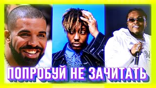 ПОПРОБУЙ НЕ ЗАЧИТАТЬ // IF YOU RAP YOU LOSE CHALLENGE | ХИТЫ ПОСЛЕДНИХ ЛЕТ