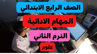 المهام الأدائية للعلوم مع الإجابة للصف الرابع الابتدائي الترم الثاني 2022م