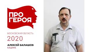 "Про Героя" Алексей Балашов