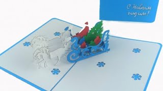 Новогодняя 3D открытка - Дед Мороз в санях на тройке коней с ёлкой и подарками