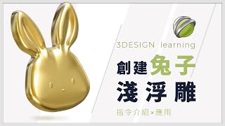 【3DESIGN learning】初學者也能上手，創建兔子淺浮雕 #導入圖片 #淺浮雕 #邊緣清除度