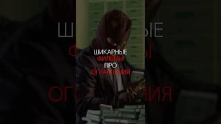 ШИКАРНЫЕ ФИЛЬМЫ ПРО ОГРАБЛЕНИЯ | #актеры #фильмынавечер #фильмы #11друзейоушена #большойкуш #кино