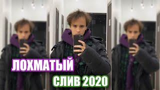 SLAVA MARLOW - ЛОХМАТЫЙ | (СЛИВ ТРЕКА, 2020) | НЕ КЛИКБЕЙТ!