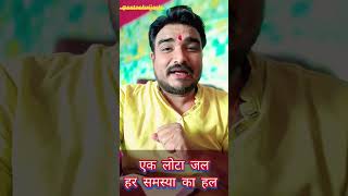 हर समस्या का हल एक लोटा जल #shorts #viralshortvideo  / @astrobrijesh