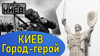 Киев! Город-герой! Великая Отечественная!