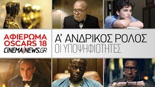 Oscars 2018 - Υποψηφιότητες Α' Ανδρικού Ρόλου